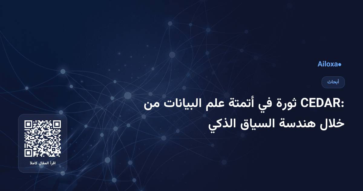 CEDAR: ثورة في أتمتة علم البيانات من خلال هندسة السياق الذكي