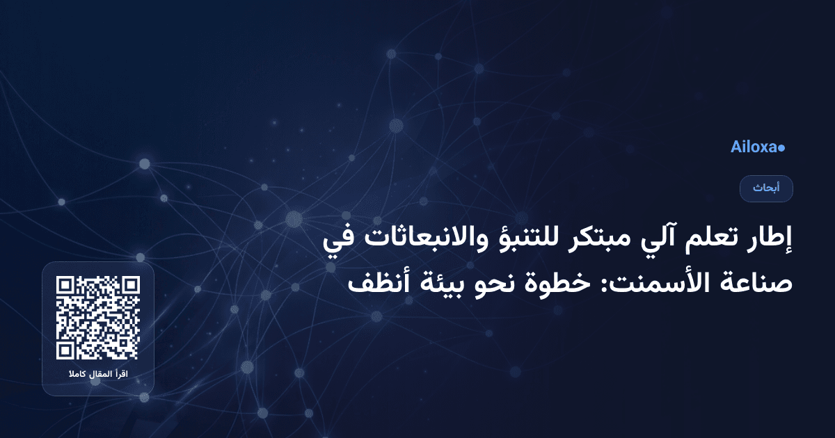 إطار تعلم آلي مبتكر للتنبؤ والانبعاثات في صناعة الأسمنت: خطوة نحو بيئة أنظف
