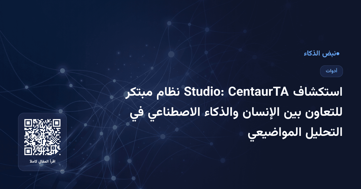 استكشاف CentaurTA Studio: نظام مبتكر للتعاون بين الإنسان والذكاء الاصطناعي في التحليل المواضيعي