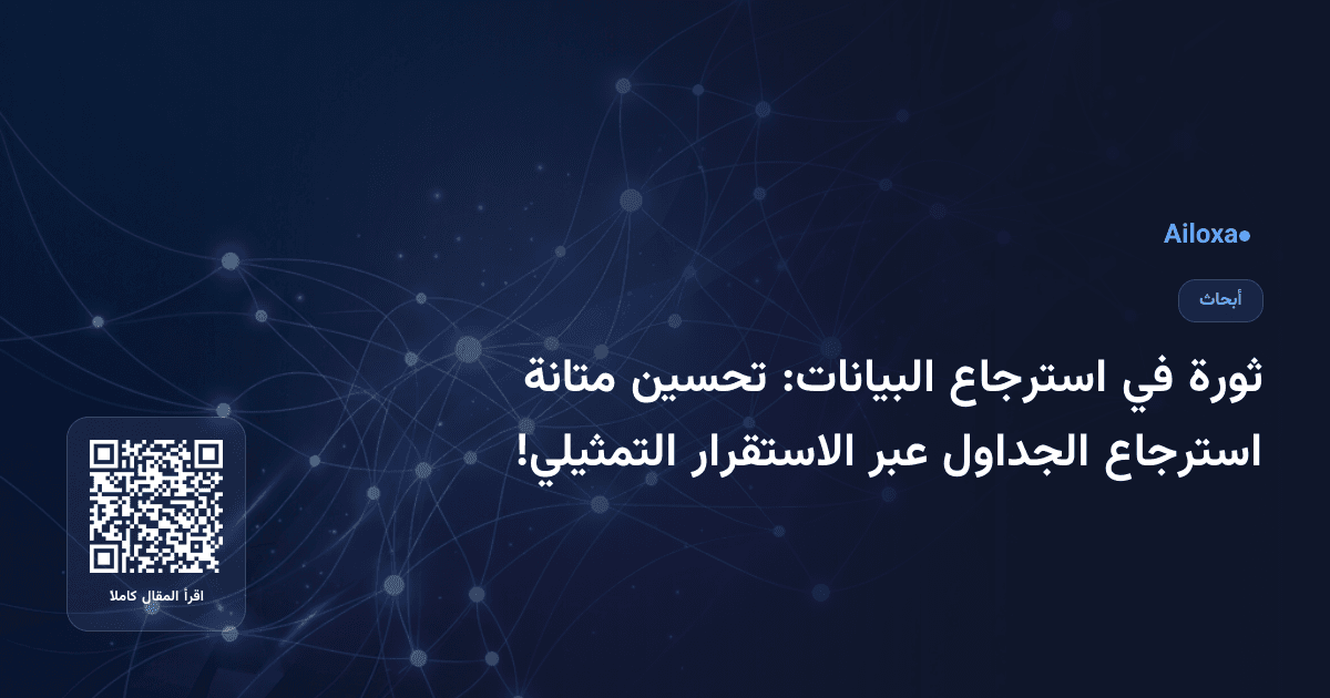 ثورة في استرجاع البيانات: تحسين متانة استرجاع الجداول عبر الاستقرار التمثيلي!