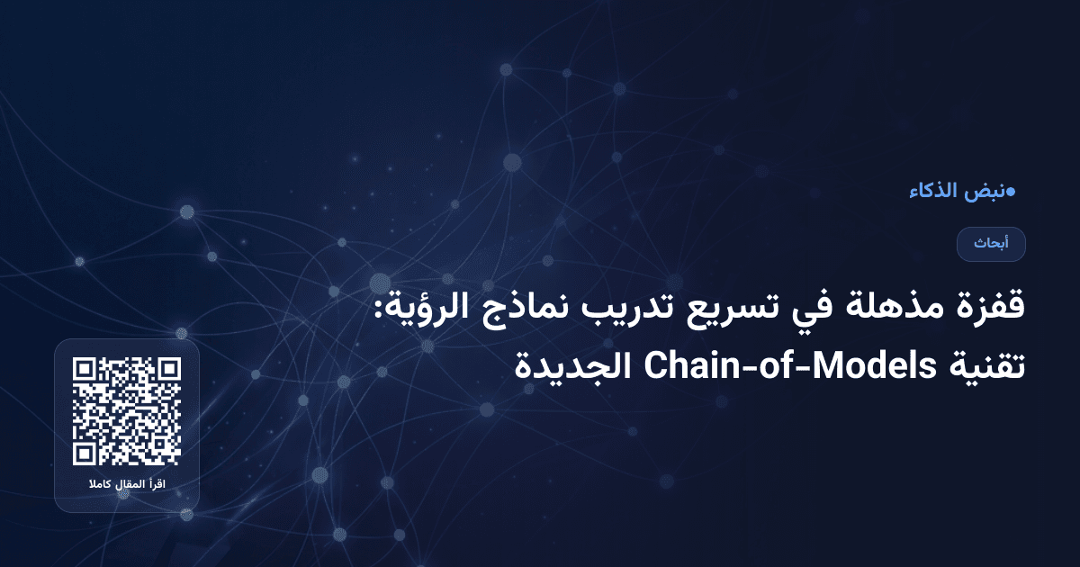 قفزة مذهلة في تسريع تدريب نماذج الرؤية: تقنية Chain-of-Models الجديدة