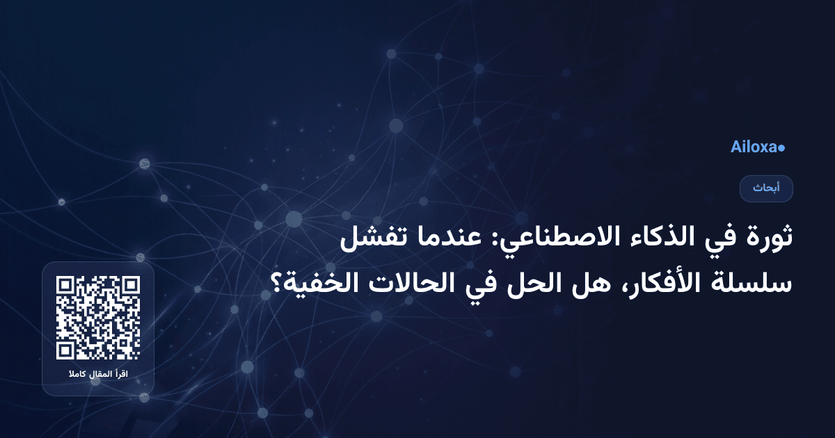 ثورة في الذكاء الاصطناعي: عندما تفشل سلسلة الأفكار، هل الحل في الحالات الخفية؟