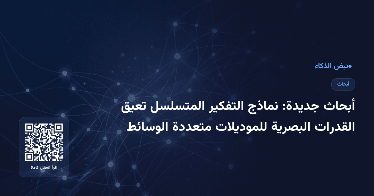 أبحاث جديدة: نماذج التفكير المتسلسل تعيق القدرات البصرية للموديلات متعددة الوسائط