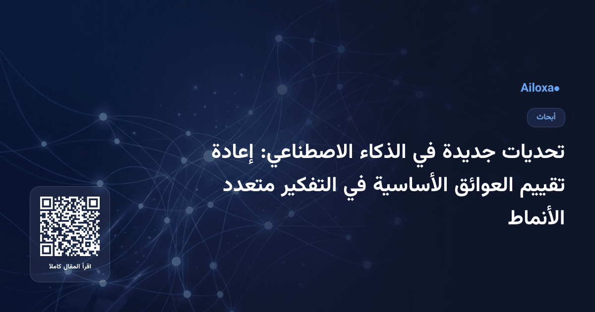تحديات جديدة في الذكاء الاصطناعي: إعادة تقييم العوائق الأساسية في التفكير متعدد الأنماط