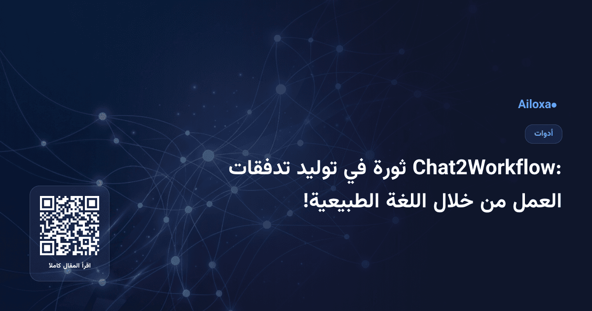 Chat2Workflow: ثورة في توليد تدفقات العمل من خلال اللغة الطبيعية!