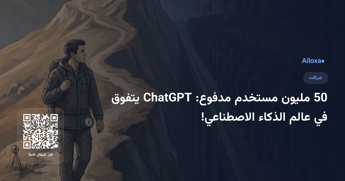 50 مليون مستخدم مدفوع: ChatGPT يتفوق في عالم الذكاء الاصطناعي!