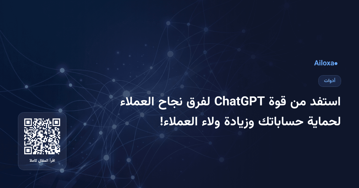استفد من قوة ChatGPT لفرق نجاح العملاء لحماية حساباتك وزيادة ولاء العملاء!