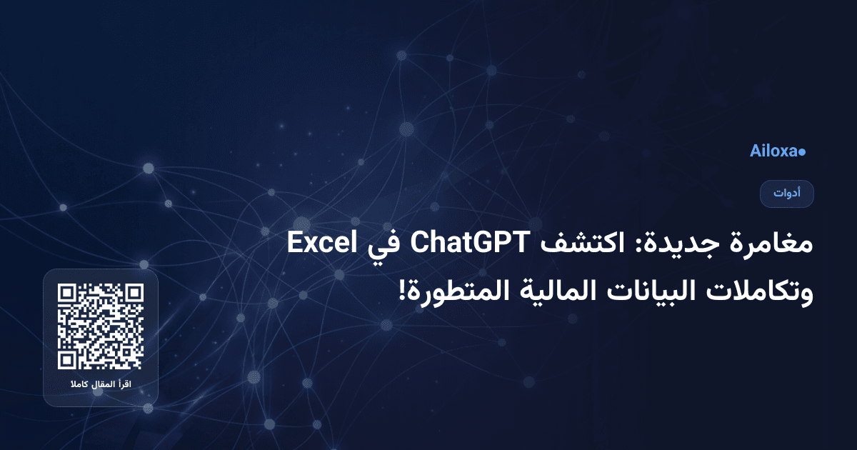 مغامرة جديدة: اكتشف ChatGPT في Excel وتكاملات البيانات المالية المتطورة!