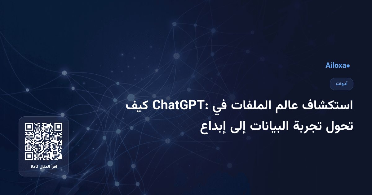 استكشاف عالم الملفات في ChatGPT: كيف تحول تجربة البيانات إلى إبداع