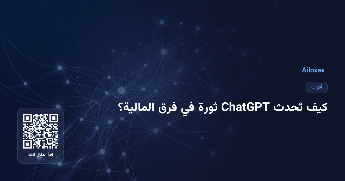 كيف تُحدث ChatGPT ثورة في فرق المالية؟