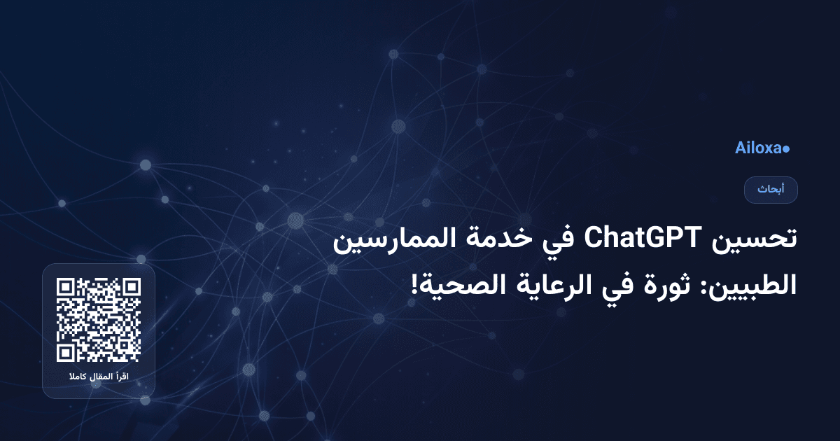 تحسين ChatGPT في خدمة الممارسين الطبيين: ثورة في الرعاية الصحية!