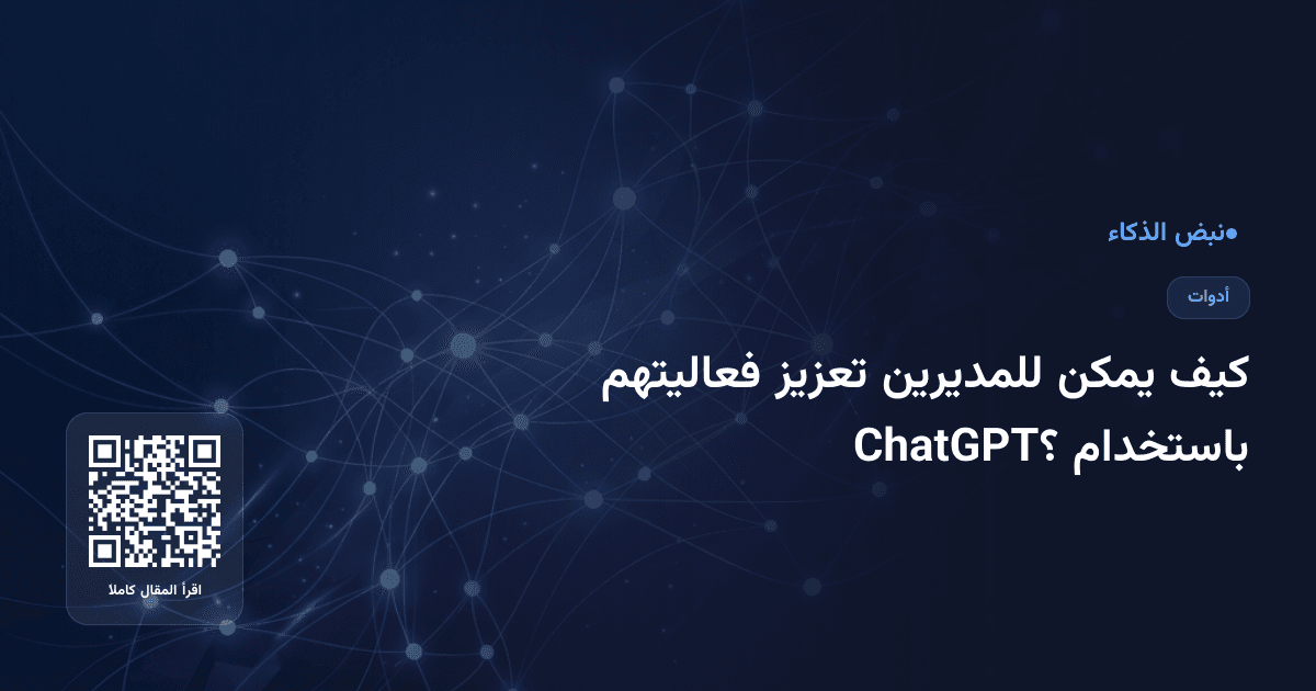 كيف يمكن للمديرين تعزيز فعاليتهم باستخدام ChatGPT؟