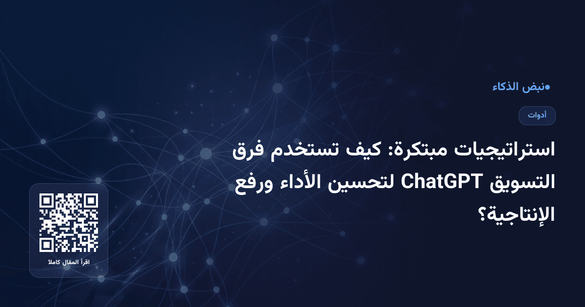 استراتيجيات مبتكرة: كيف تستخدم فرق التسويق ChatGPT لتحسين الأداء ورفع الإنتاجية؟