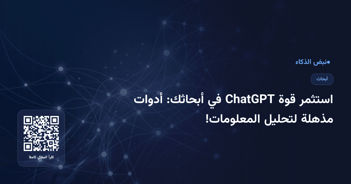 استثمر قوة ChatGPT في أبحاثك: أدوات مذهلة لتحليل المعلومات!