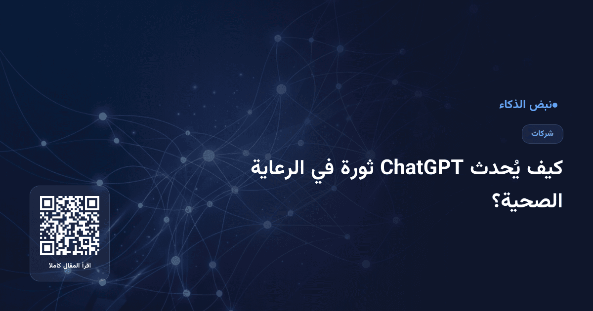 كيف يُحدث ChatGPT ثورة في الرعاية الصحية؟