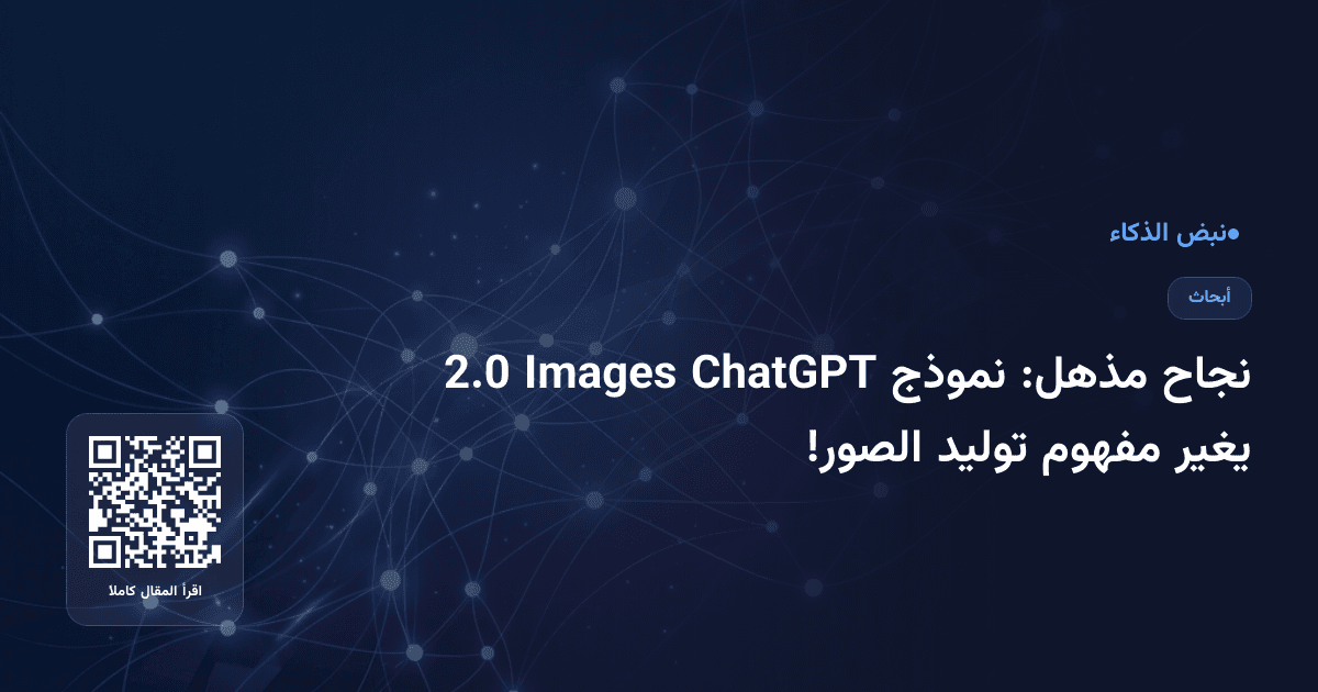 نجاح مذهل: نموذج ChatGPT Images 2.0 يغير مفهوم توليد الصور!