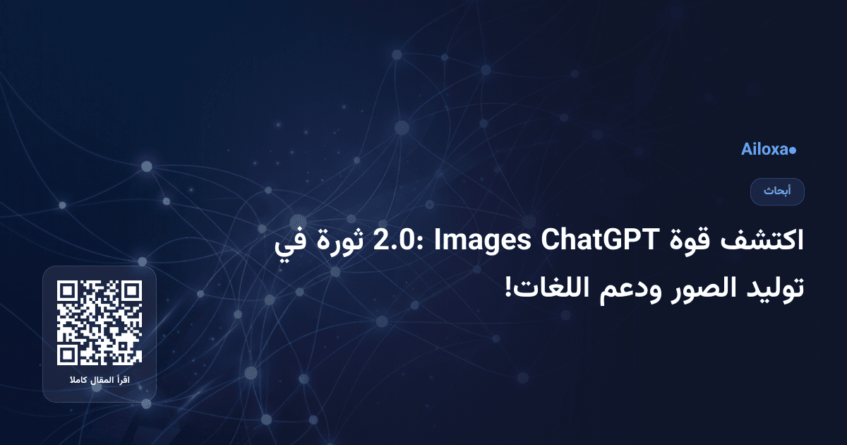 اكتشف قوة ChatGPT Images 2.0: ثورة في توليد الصور ودعم اللغات!