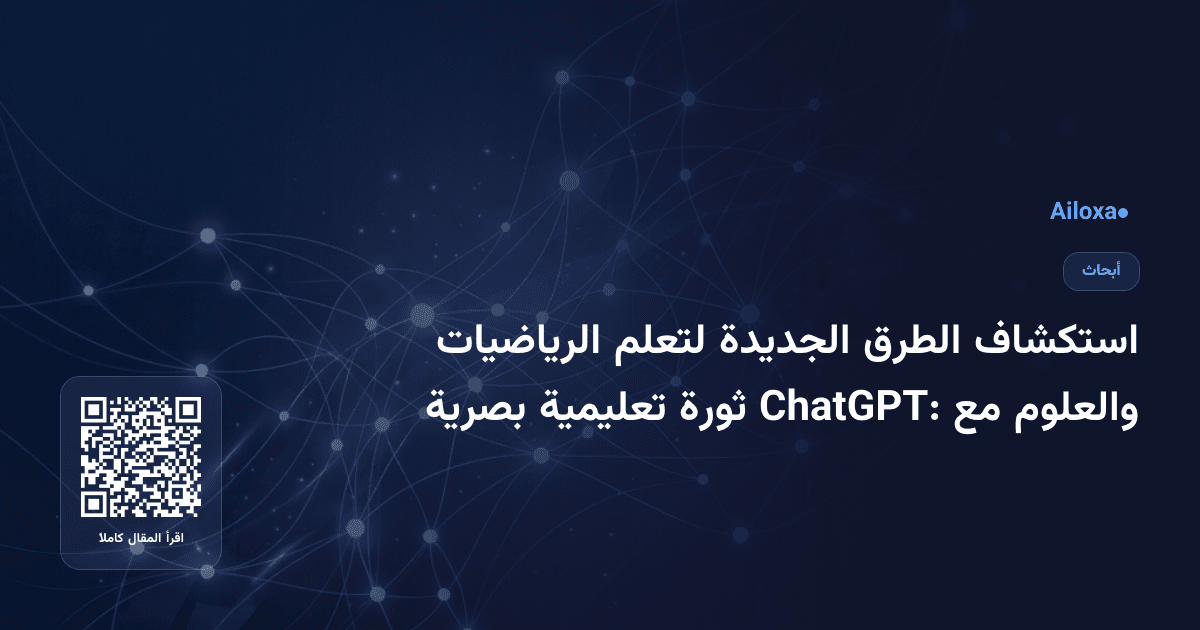 استكشاف الطرق الجديدة لتعلم الرياضيات والعلوم مع ChatGPT: ثورة تعليمية بصرية