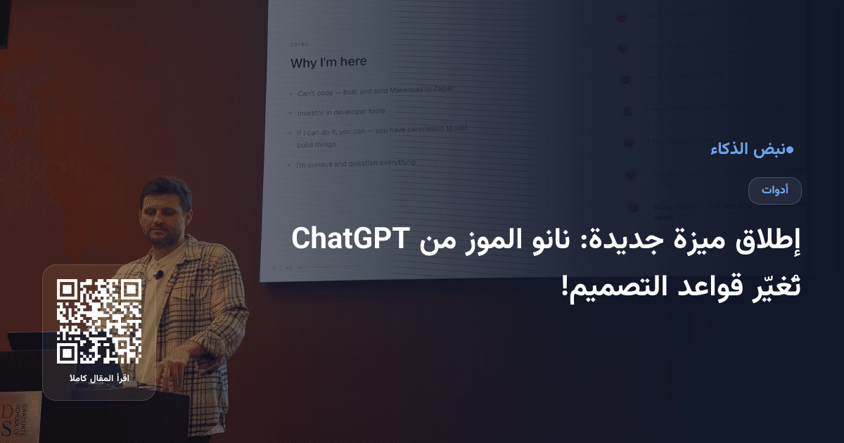 إطلاق ميزة جديدة: نانو الموز من ChatGPT تُغيّر قواعد التصميم!