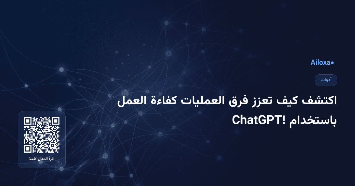 اكتشف كيف تعزز فرق العمليات كفاءة العمل باستخدام ChatGPT!