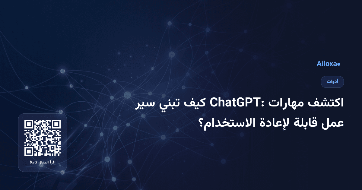 اكتشف مهارات ChatGPT: كيف تبني سير عمل قابلة لإعادة الاستخدام؟