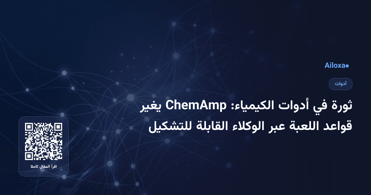 ثورة في أدوات الكيمياء: ChemAmp يغير قواعد اللعبة عبر الوكلاء القابلة للتشكيل