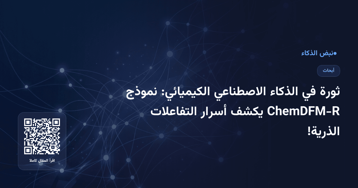 ثورة في الذكاء الاصطناعي الكيميائي: نموذج ChemDFM-R يكشف أسرار التفاعلات الذرية!