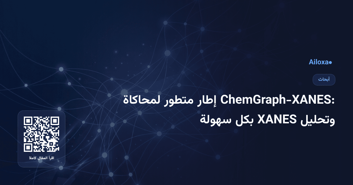 ChemGraph-XANES: إطار متطور لمحاكاة وتحليل XANES بكل سهولة