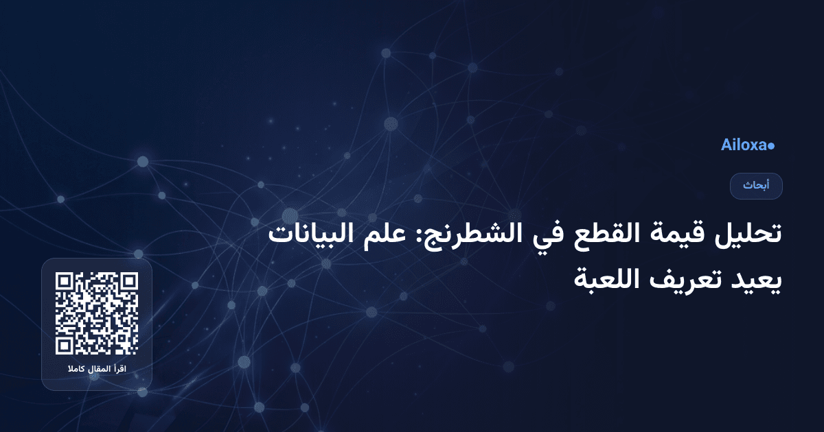 تحليل قيمة القطع في الشطرنج: علم البيانات يعيد تعريف اللعبة