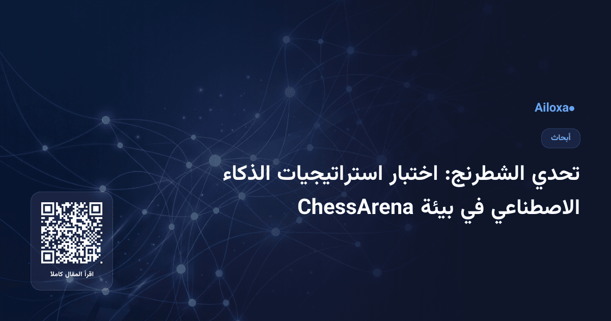 تحدي الشطرنج: اختبار استراتيجيات الذكاء الاصطناعي في بيئة ChessArena