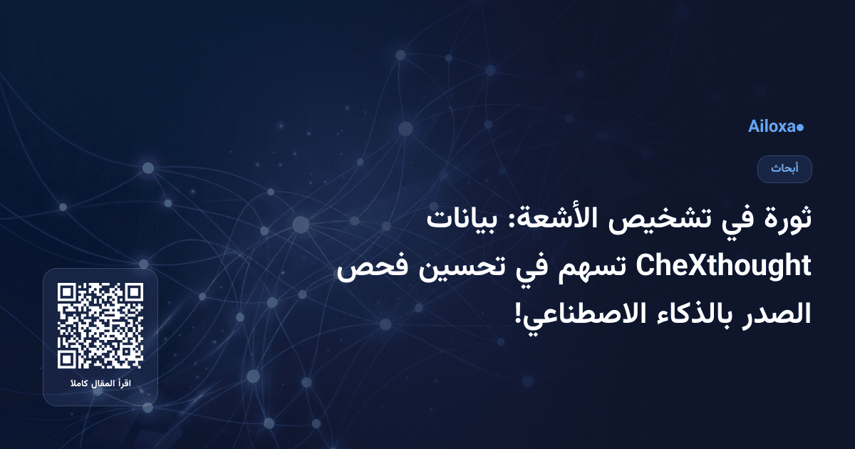 ثورة في تشخيص الأشعة: بيانات CheXthought تسهم في تحسين فحص الصدر بالذكاء الاصطناعي!