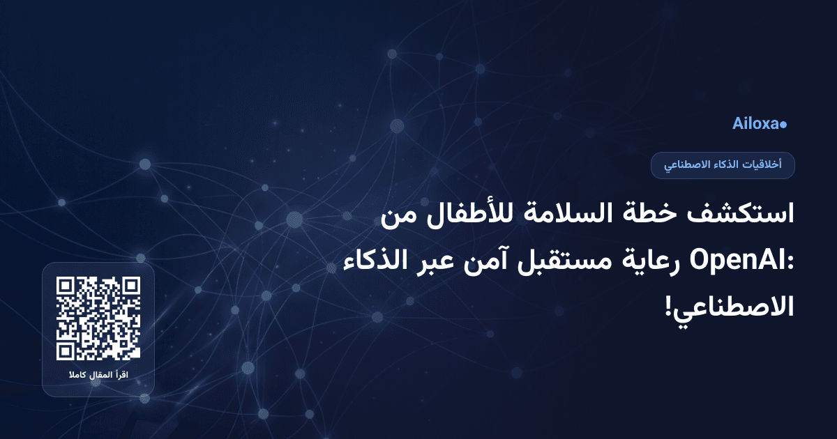 استكشف خطة السلامة للأطفال من OpenAI: رعاية مستقبل آمن عبر الذكاء الاصطناعي!