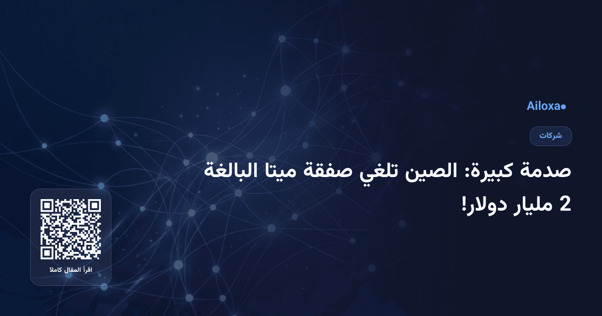 صدمة كبيرة: الصين تلغي صفقة ميتا البالغة 2 مليار دولار!