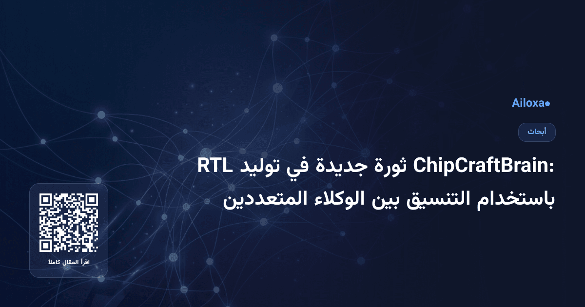 ChipCraftBrain: ثورة جديدة في توليد RTL باستخدام التنسيق بين الوكلاء المتعددين