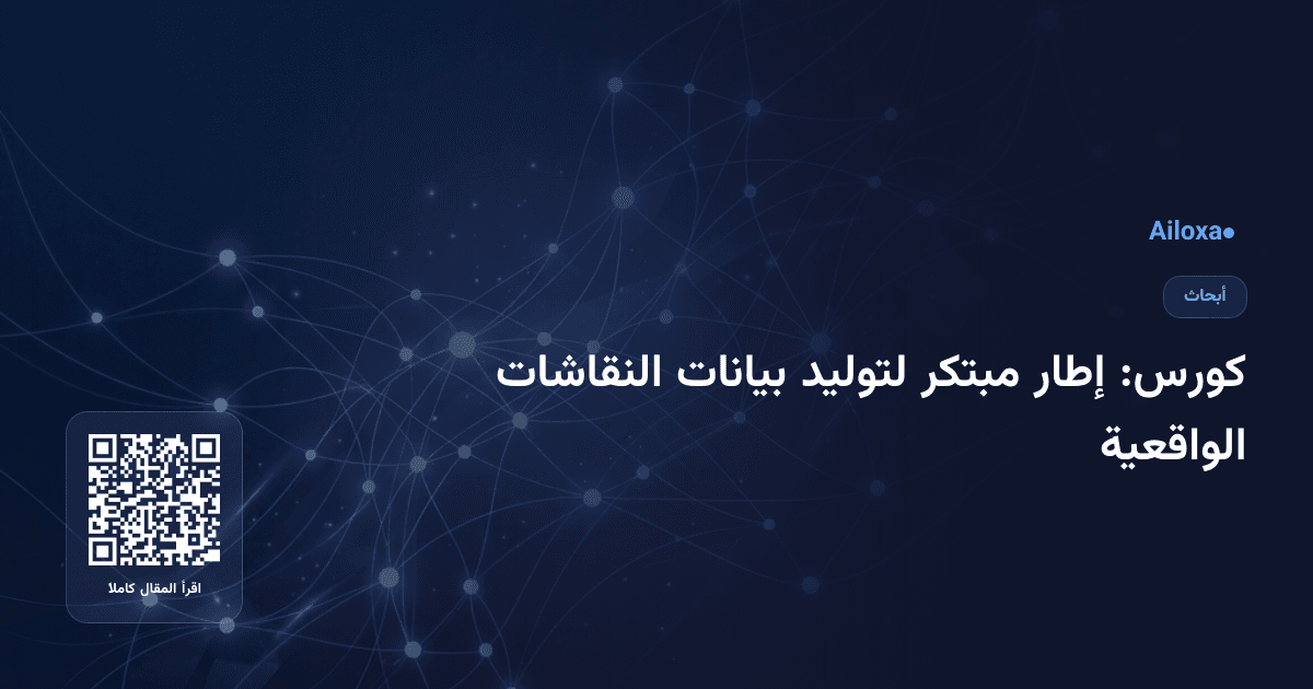 كورس: إطار مبتكر لتوليد بيانات النقاشات الواقعية