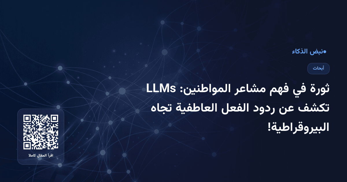 ثورة في فهم مشاعر المواطنين: LLMs تكشف عن ردود الفعل العاطفية تجاه البيروقراطية!