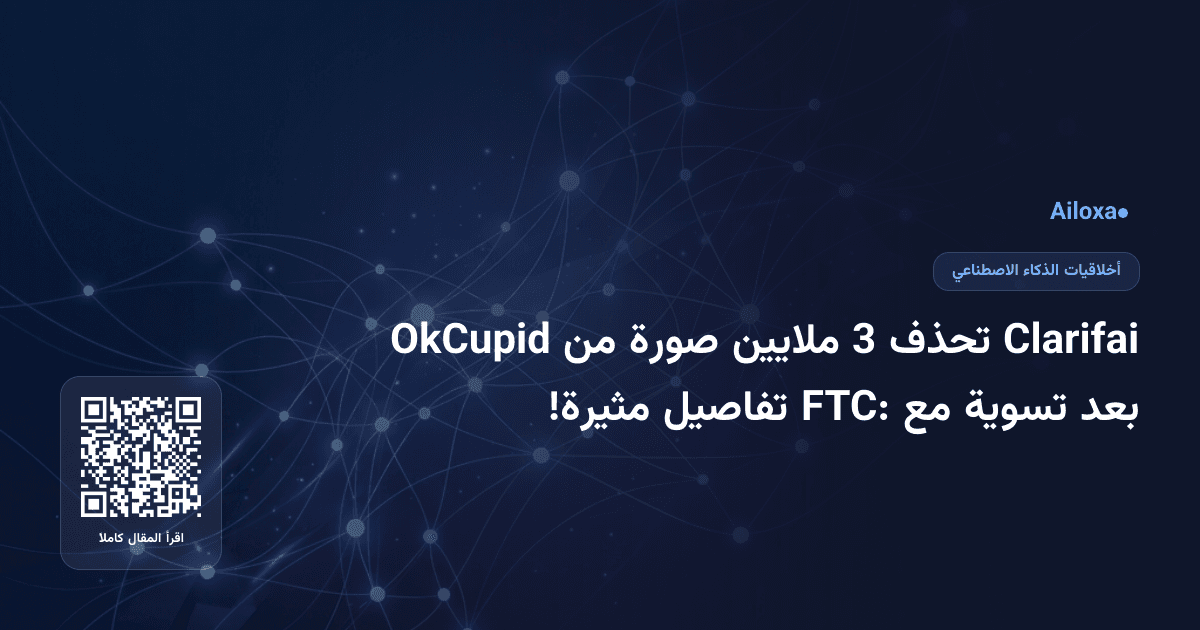 Clarifai تحذف 3 ملايين صورة من OkCupid بعد تسوية مع FTC: تفاصيل مثيرة!