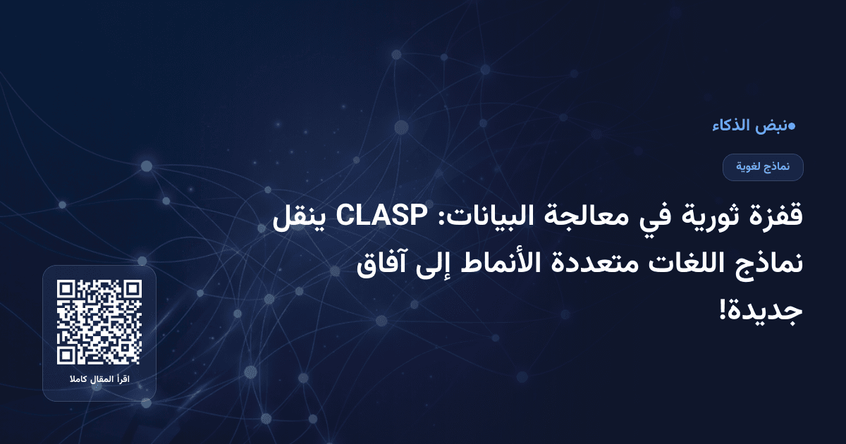 قفزة ثورية في معالجة البيانات: CLASP ينقل نماذج اللغات متعددة الأنماط إلى آفاق جديدة!