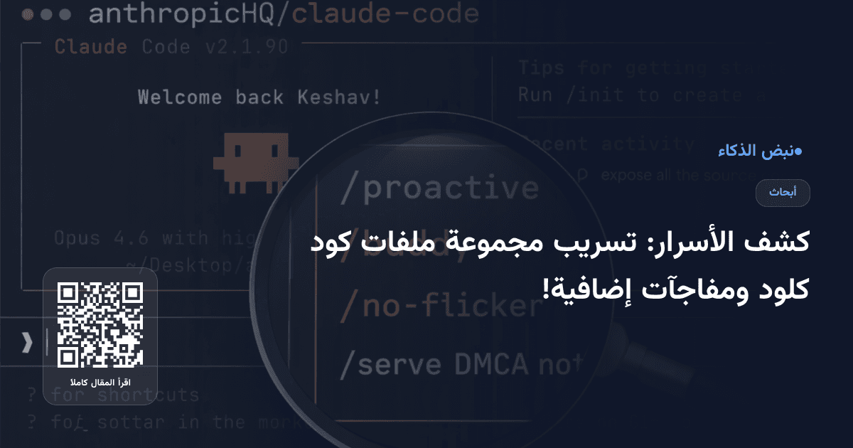كشف الأسرار: تسريب مجموعة ملفات كود كلود ومفاجآت إضافية!