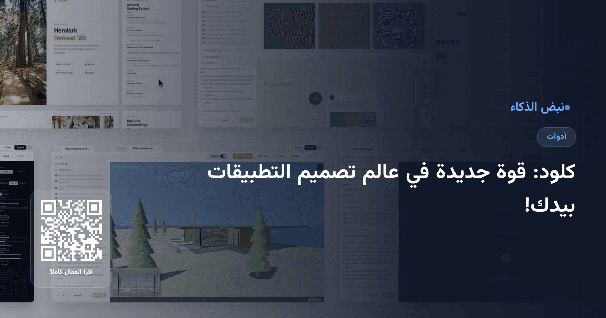 كلود: قوة جديدة في عالم تصميم التطبيقات بيدك!