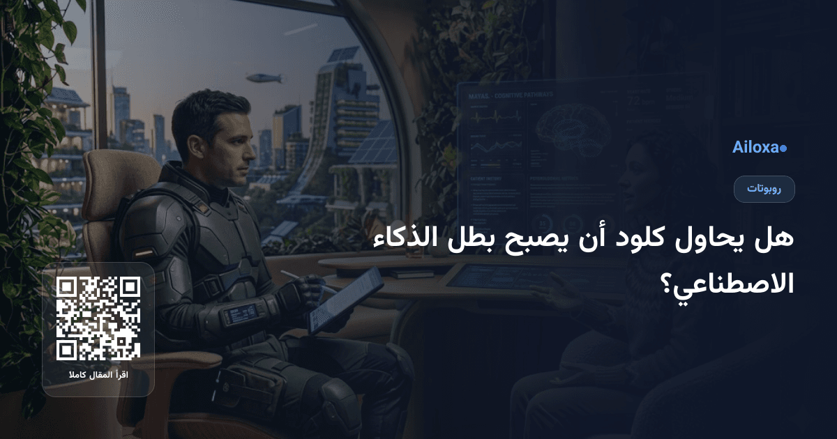 هل يحاول كلود أن يصبح بطل الذكاء الاصطناعي؟