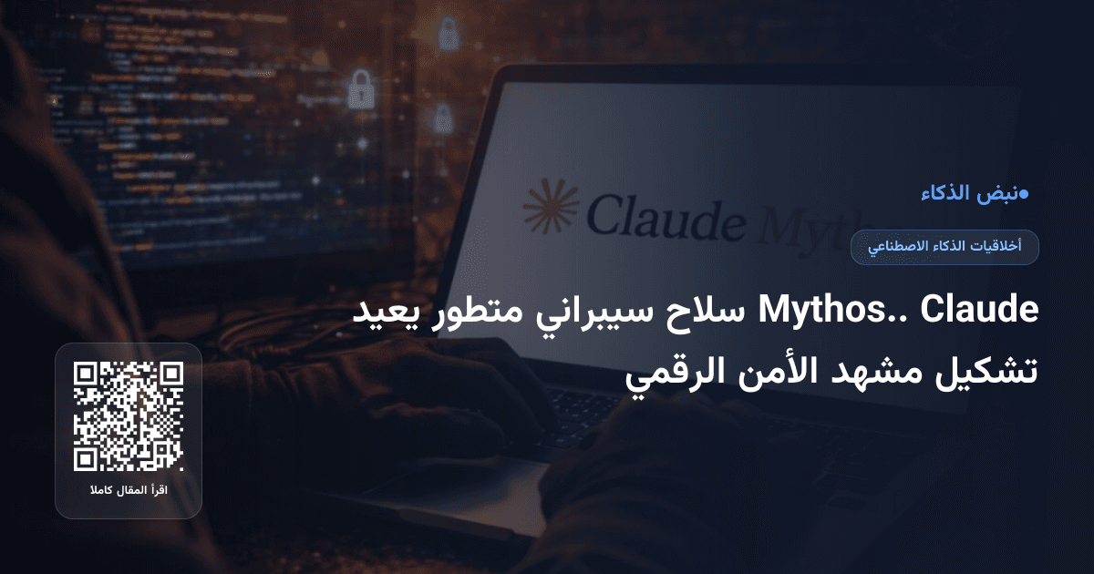 Claude Mythos.. سلاح سيبراني متطور يعيد تشكيل مشهد الأمن الرقمي