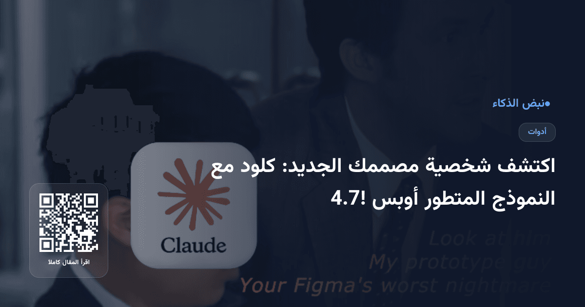 اكتشف شخصية مصممك الجديد: كلود مع النموذج المتطور أوبس 4.7!