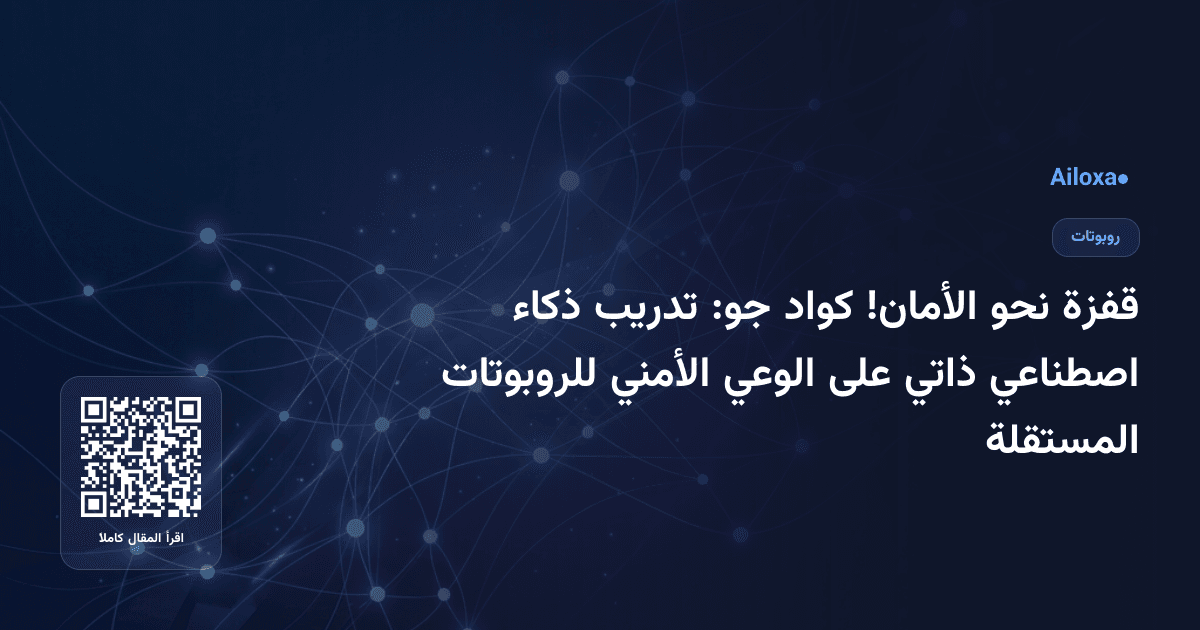 قفزة نحو الأمان! كواد جو: تدريب ذكاء اصطناعي ذاتي على الوعي الأمني للروبوتات المستقلة