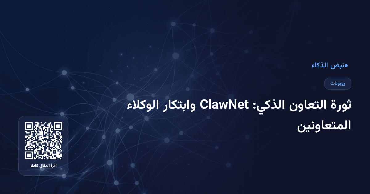ثورة التعاون الذكي: ClawNet وابتكار الوكلاء المتعاونين