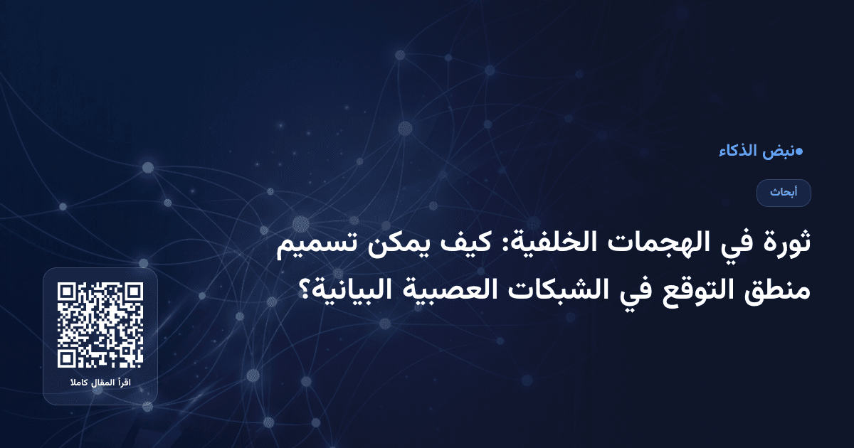 ثورة في الهجمات الخلفية: كيف يمكن تسميم منطق التوقع في الشبكات العصبية البيانية؟