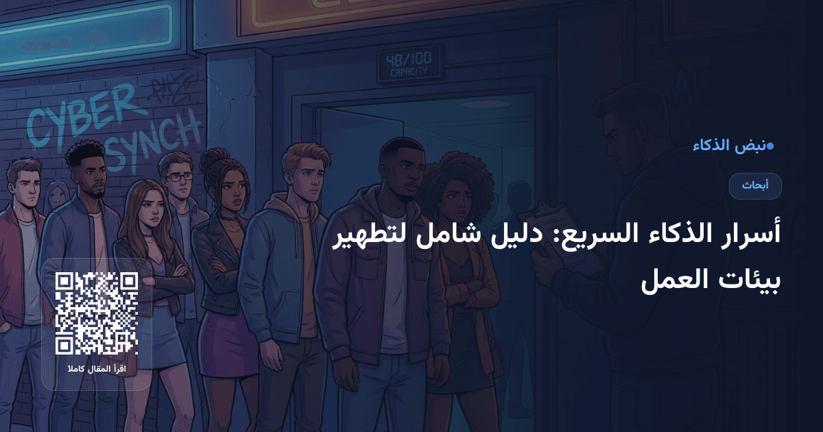 أسرار الذكاء السريع: دليل شامل لتطهير بيئات العمل