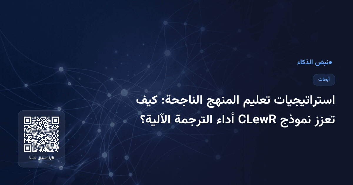 استراتيجيات تعليم المنهج الناجحة: كيف تعزز نموذج CLewR أداء الترجمة الآلية؟