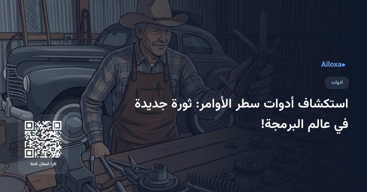 استكشاف أدوات سطر الأوامر: ثورة جديدة في عالم البرمجة!