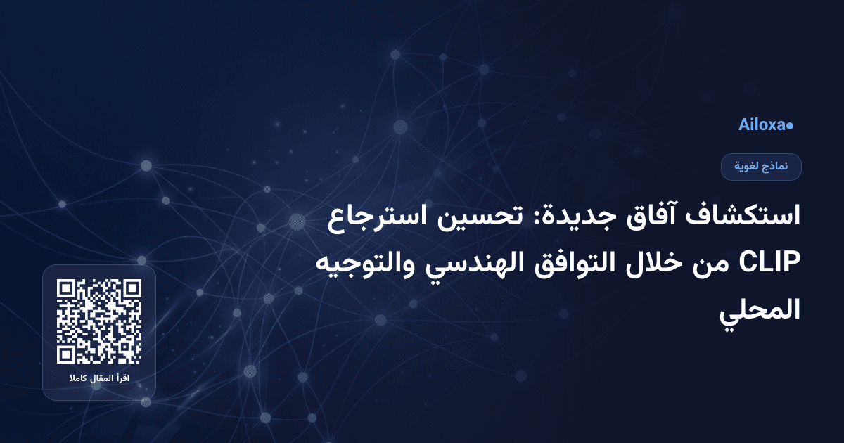 استكشاف آفاق جديدة: تحسين استرجاع CLIP من خلال التوافق الهندسي والتوجيه المحلي